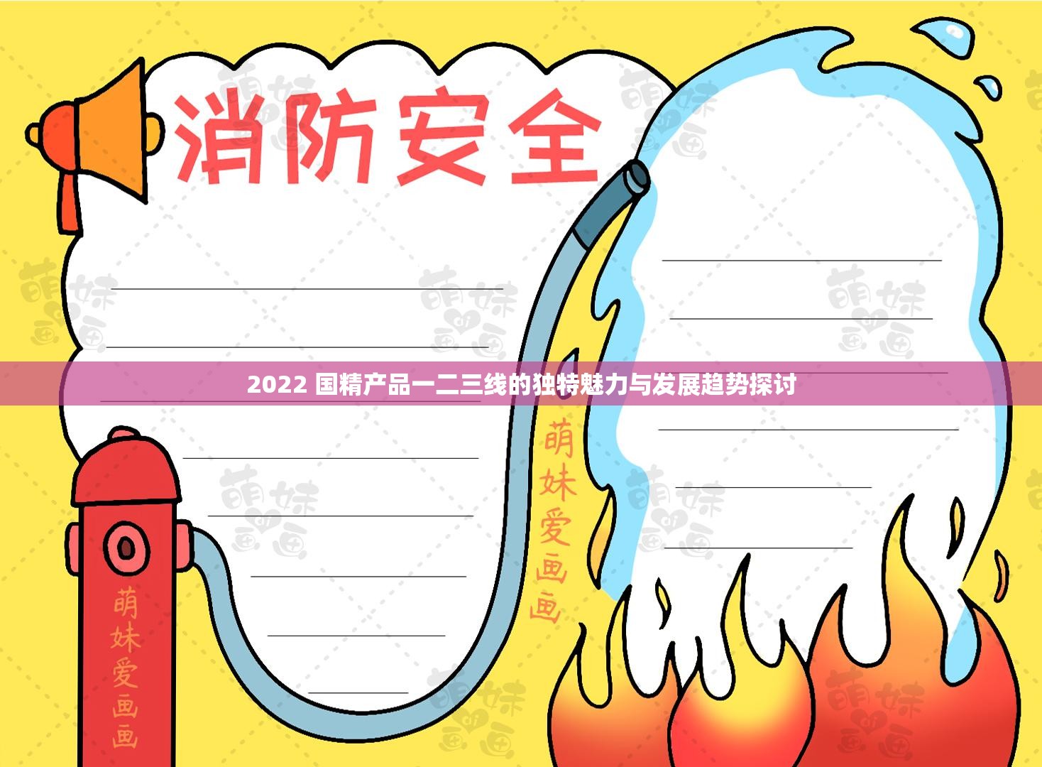 2022 国精产品一二三线的独特魅力与发展趋势探讨 2022 国精产品一二三线的独特魅力与发展趋势探讨