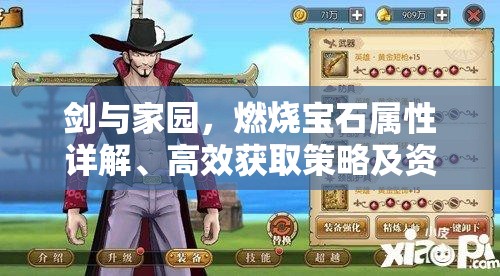 剑与家园,燃烧宝石属性详解、高效获取策略及资源管理深度剖析 剑与家园,燃烧宝石属性详解、高效获取策略及资源管理深度剖析