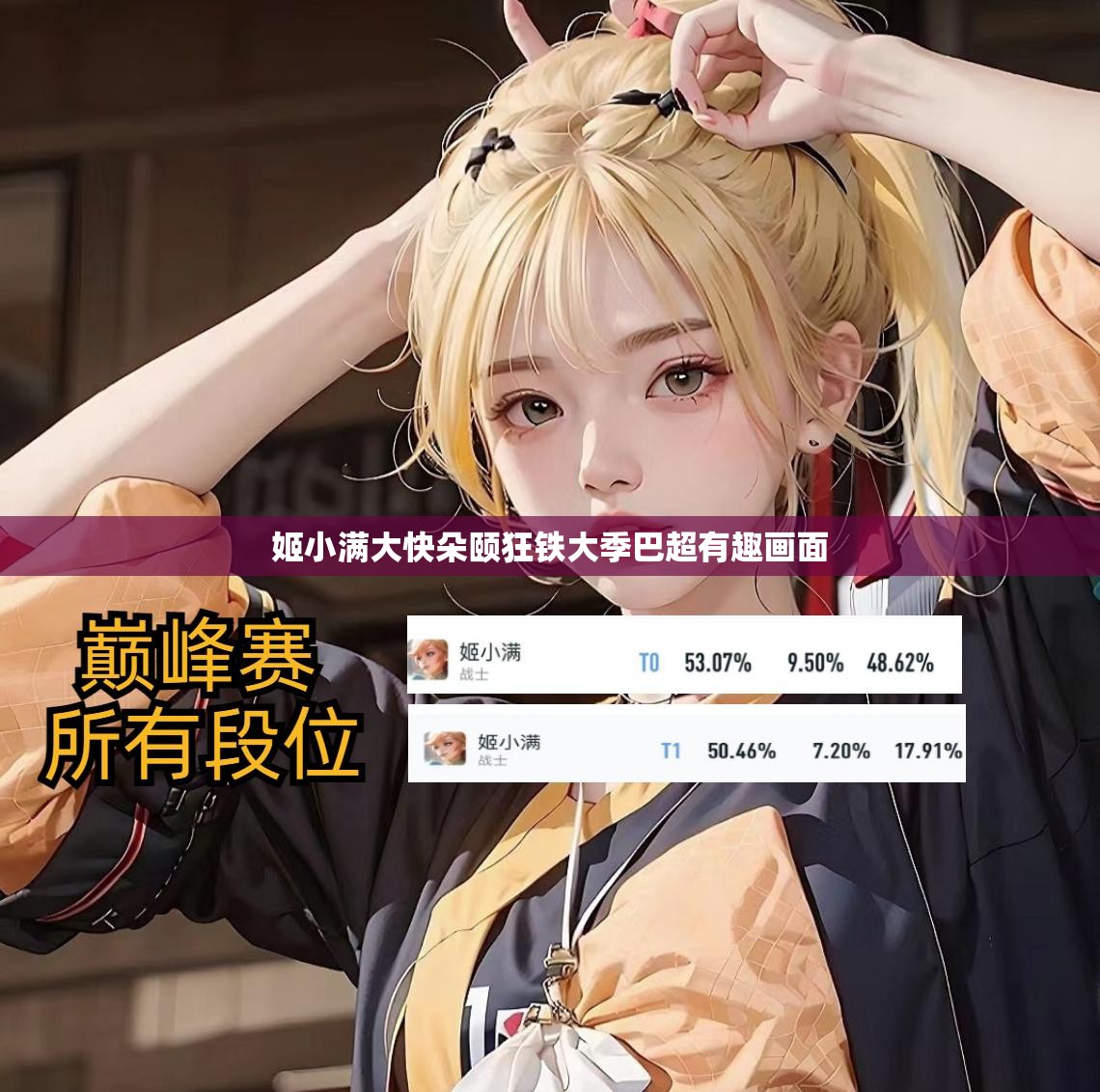 姬小满大快朵颐狂铁大季巴超有趣画面 姬小满大快朵颐狂铁大季巴超有趣画面