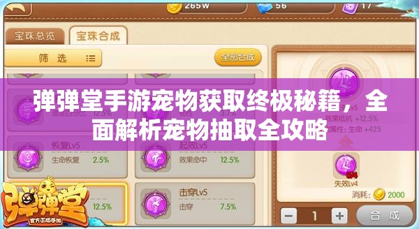 弹弹堂手游宠物获取终极秘籍,全面解析宠物抽取全攻略 弹弹堂手游宠物获取终极秘籍,全面解析宠物抽取全攻略