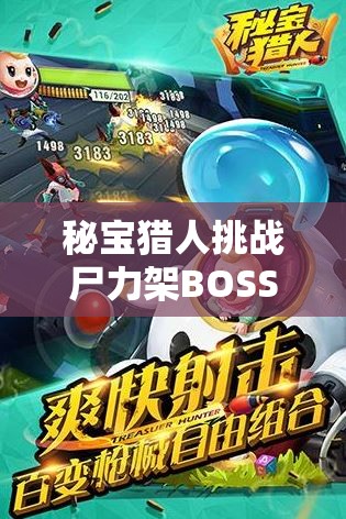 秘宝猎人挑战尸力架BOSS全面攻略,资源管理技巧与最大化战斗价值策略 秘宝猎人挑战尸力架BOSS全面攻略,资源管理技巧与最大化战斗价值策略