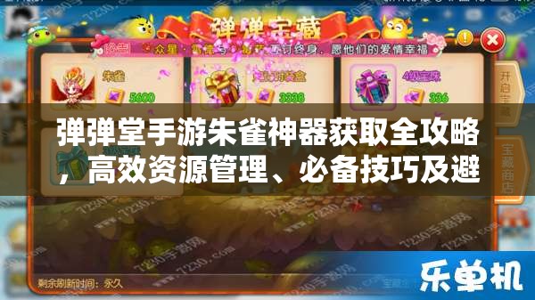 弹弹堂手游朱雀神器获取全攻略,高效资源管理、必备技巧及避免资源浪费策略 弹弹堂手游朱雀神器获取全攻略,高效资源管理、必备技巧及避免资源浪费策略