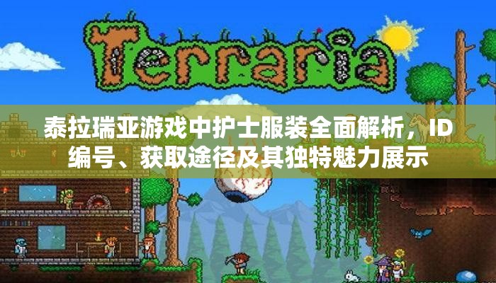 泰拉瑞亚游戏中护士服装全面解析,ID编号、获取途径及其独特魅力展示 泰拉瑞亚游戏中护士服装全面解析,ID编号、获取途径及其独特魅力展示