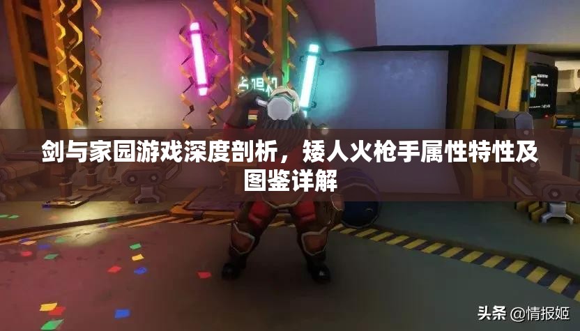 剑与家园游戏深度剖析，矮人火戗手属性特性及图鉴详解