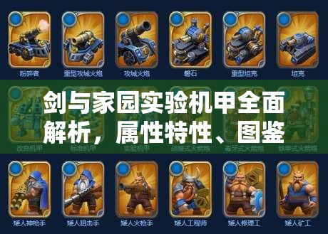 剑与家园实验机甲全面解析,属性特性、图鉴资源管理及高效利用策略 剑与家园实验机甲全面解析,属性特性、图鉴资源管理及高效利用策略
