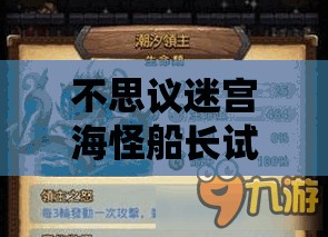 不思议迷宫海怪船长试炼,策略与技巧的终极碰撞,迎接蛇年春节的挑战 不思议迷宫海怪船长试炼,策略与技巧的终极碰撞,迎接蛇年春节的挑战
