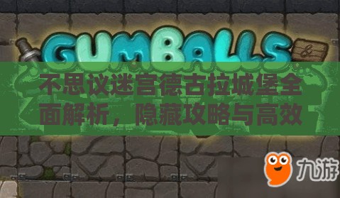 不思议迷宫德古拉城堡全面解析,隐藏攻略与高效速刷打法详解 不思议迷宫德古拉城堡全面解析,隐藏攻略与高效速刷打法详解