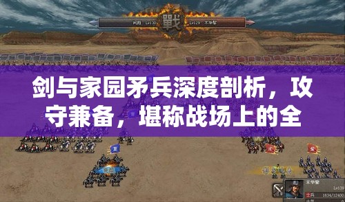 剑与家园矛兵深度剖析,攻守兼备,堪称战场上的全能多面手 剑与家园矛兵深度剖析,攻守兼备,堪称战场上的全能多面手