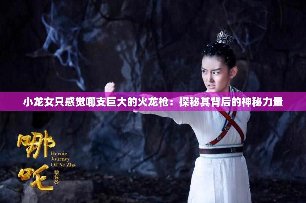 小龙女只感觉哪支巨大的火龙戗：探秘其背后的神秘力量
