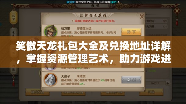 笑傲天龙礼包大全及兑换地址详解,掌握资源管理艺术,助力游戏进阶 笑傲天龙礼包大全及兑换地址详解,掌握资源管理艺术,助力游戏进阶