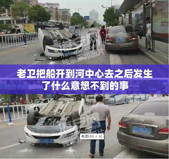 老卫把船开到河中心去之后发生了什么意想不到的事 老卫把船开到河中心去之后发生了什么意想不到的事