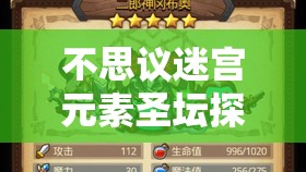 不思议迷宫元素圣坛探险,解锁神秘力量,踏上奇幻蛇年春节之旅 不思议迷宫元素圣坛探险,解锁神秘力量,踏上奇幻蛇年春节之旅