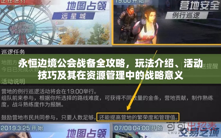 永恒边境公会战备全攻略,玩法介绍、活动技巧及其在资源管理中的战略意义 永恒边境公会战备全攻略,玩法介绍、活动技巧及其在资源管理中的战略意义