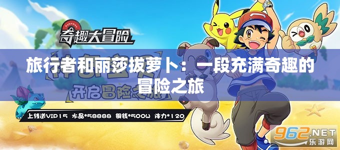 旅行者和丽莎拔萝卜:一段充满奇趣的冒险之旅 旅行者和丽莎拔萝卜:一段充满奇趣的冒险之旅