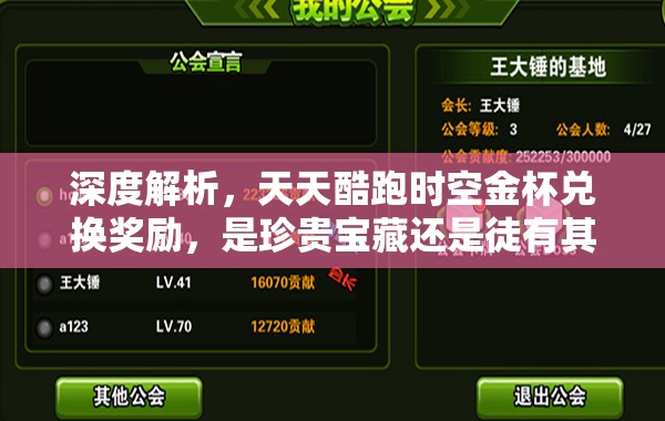 深度解析,天天酷跑时空金杯兑换奖励,是珍贵宝藏还是徒有其表的鸡肋? 深度解析,天天酷跑时空金杯兑换奖励,是珍贵宝藏还是徒有其表的鸡肋?