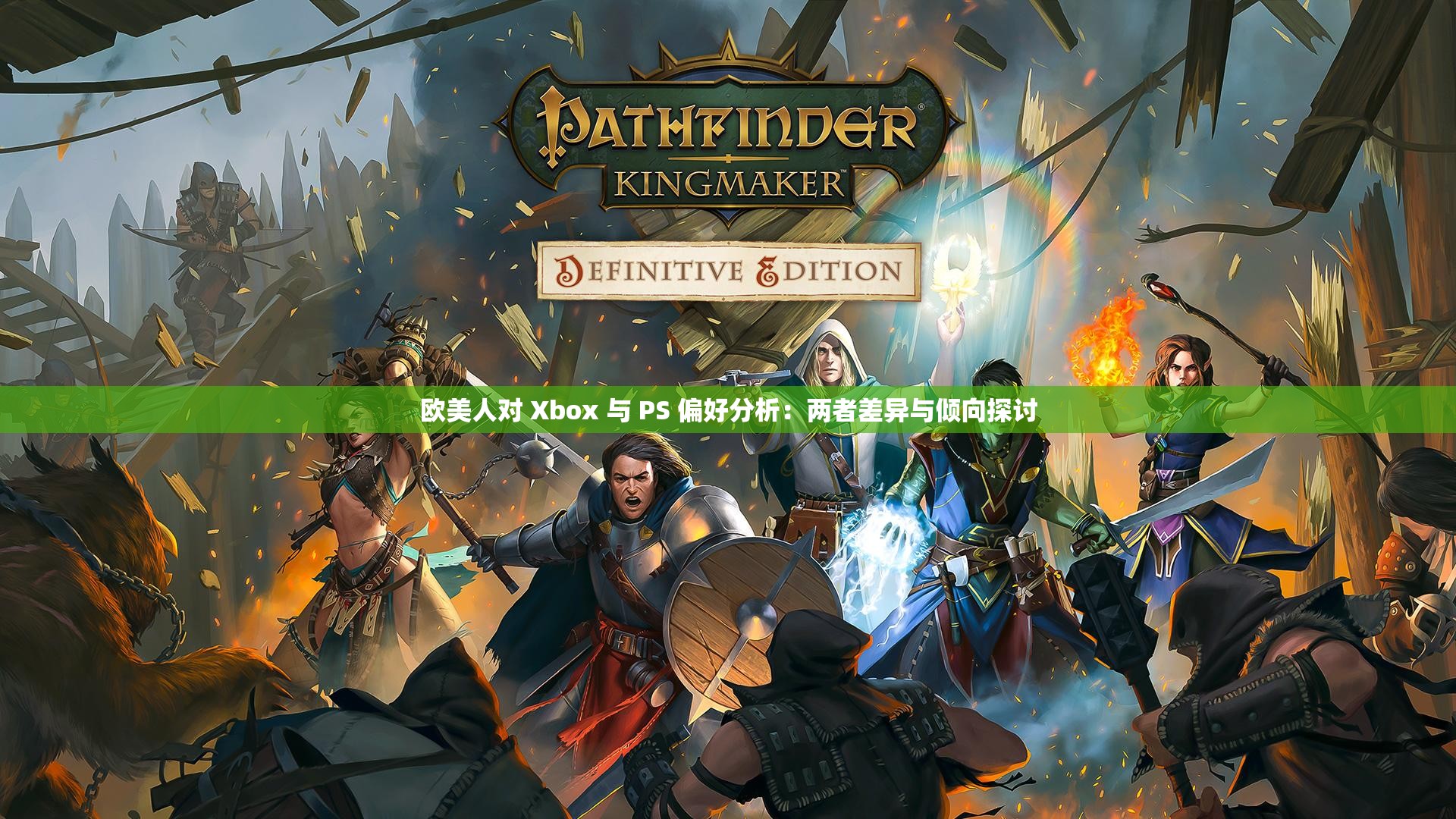 欧美人对 Xbox 与 PS 偏好分析:两者差异与倾向探讨 欧美人对 Xbox 与 PS 偏好分析:两者差异与倾向探讨