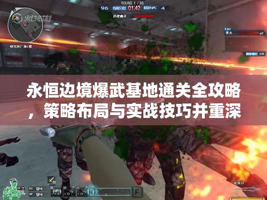 永恒边境爆武基地通关全攻略,策略布局与实战技巧并重深度揭秘 永恒边境爆武基地通关全攻略,策略布局与实战技巧并重深度揭秘
