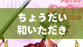ちょうだい和いただき的区别:与实际运用 ちょうだい和いただき的区别:与实际运用