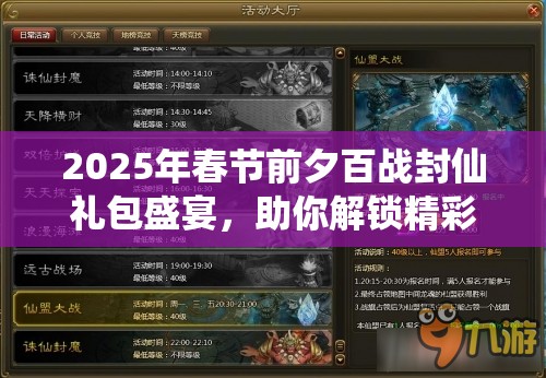 2025年春节前夕百战封仙礼包盛宴,助你解锁精彩修真之旅 2025年春节前夕百战封仙礼包盛宴,助你解锁精彩修真之旅