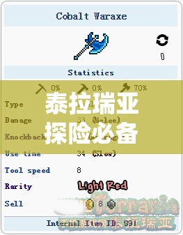 泰拉瑞亚探险必备指南,钴蓝战斧制作与高效获取全攻略 泰拉瑞亚探险必备指南,钴蓝战斧制作与高效获取全攻略