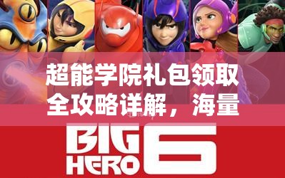 超能学院礼包领取全攻略详解,海量福利活动精彩纷呈不容错过! 超能学院礼包领取全攻略详解,海量福利活动精彩纷呈不容错过!