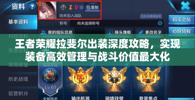 王者荣耀拉斐尔出装深度攻略,实现装备高效管理与战斗价值最大化 王者荣耀拉斐尔出装深度攻略,实现装备高效管理与战斗价值最大化