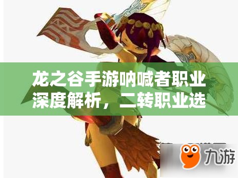 龙之谷手游呐喊者职业深度解析,二转职业选择全面大揭秘 龙之谷手游呐喊者职业深度解析,二转职业选择全面大揭秘