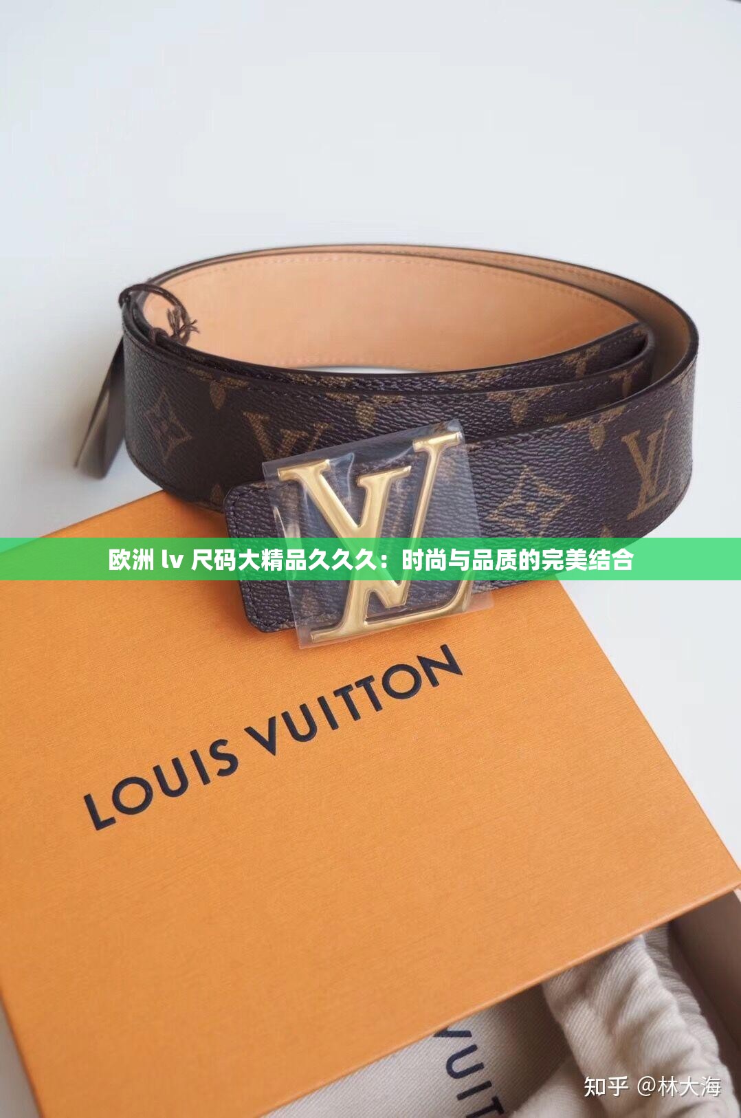 欧洲 lv 尺码大精品久久久:时尚与品质的完美结合 欧洲 lv 尺码大精品久久久:时尚与品质的完美结合