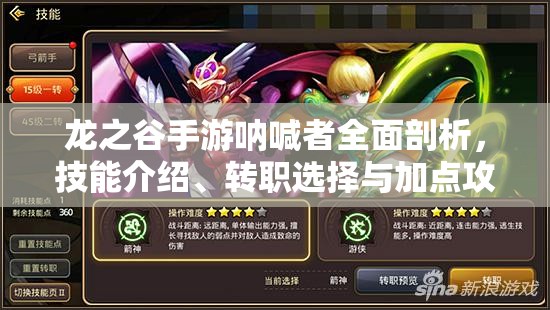 龙之谷手游呐喊者全面剖析,技能介绍、转职选择与加点攻略全解析 龙之谷手游呐喊者全面剖析,技能介绍、转职选择与加点攻略全解析