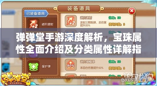 弹弹堂手游深度解析,宝珠属性全面介绍及分类属性详解指南 弹弹堂手游深度解析,宝珠属性全面介绍及分类属性详解指南