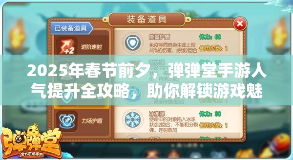 2025年春节前夕,弹弹堂手游人气提升全攻略,助你解锁游戏魅力新境界 2025年春节前夕,弹弹堂手游人气提升全攻略,助你解锁游戏魅力新境界