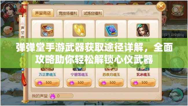 弹弹堂手游武器获取途径详解,全面攻略助你轻松解锁心仪武器 弹弹堂手游武器获取途径详解,全面攻略助你轻松解锁心仪武器