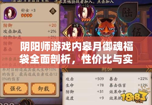 阴阳师游戏内皋月御魂福袋全面剖析,性价比与实用性评估,究竟值不值得入手? 阴阳师游戏内皋月御魂福袋全面剖析,性价比与实用性评估,究竟值不值得入手?