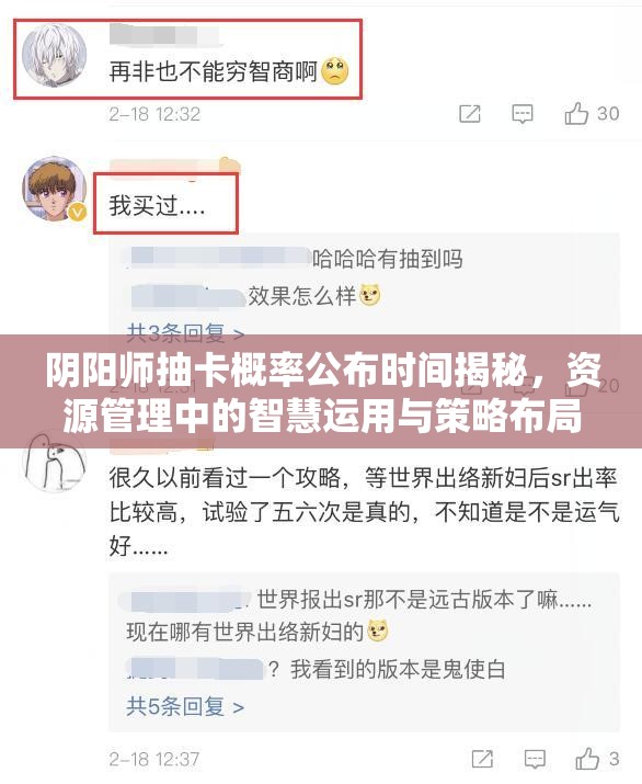 阴阳师抽卡概率公布时间揭秘,资源管理中的智慧运用与策略布局 阴阳师抽卡概率公布时间揭秘,资源管理中的智慧运用与策略布局