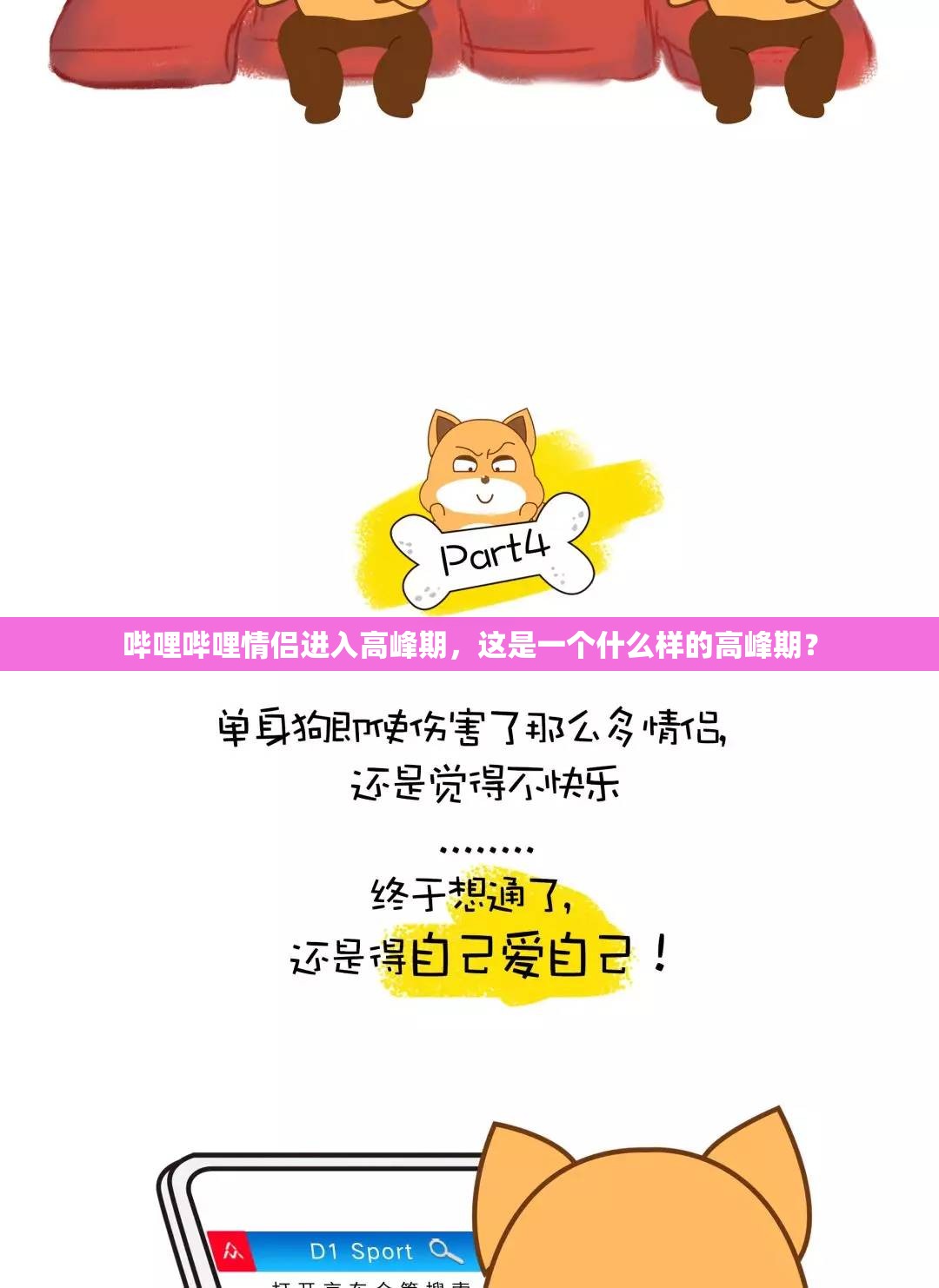 哔哩哔哩情侣进入高峰期,这是一个什么样的高峰期? 哔哩哔哩情侣进入高峰期,这是一个什么样的高峰期?