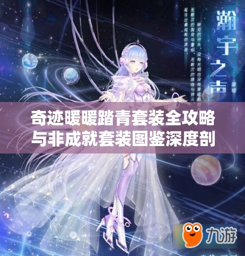 奇迹暖暖踏青套装全攻略与非成就套装图鉴深度剖析指南 奇迹暖暖踏青套装全攻略与非成就套装图鉴深度剖析指南