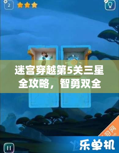 迷宫穿越第5关三星全攻略,智勇双全征服Warp Shift的终极挑战 迷宫穿越第5关三星全攻略,智勇双全征服Warp Shift的终极挑战