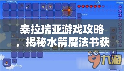 泰拉瑞亚游戏攻略,揭秘水箭魔法书获取秘籍及其唯一ID 泰拉瑞亚游戏攻略,揭秘水箭魔法书获取秘籍及其唯一ID