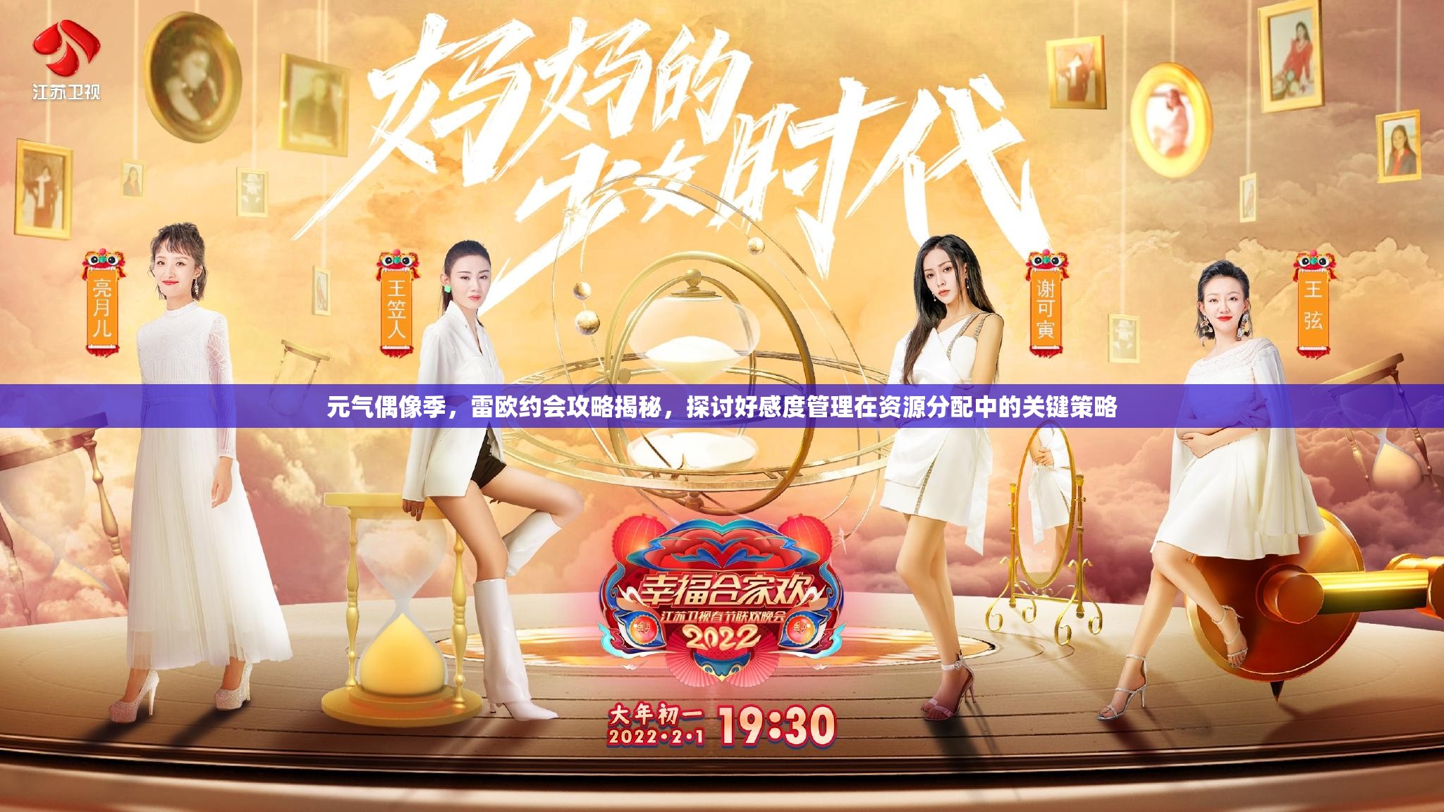 元气偶像季,雷欧约会攻略揭秘,探讨好感度管理在资源分配中的关键策略 元气偶像季,雷欧约会攻略揭秘,探讨好感度管理在资源分配中的关键策略