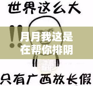 月月我这是在帮你排阴蝳：排阴蝳骗局你知道多少