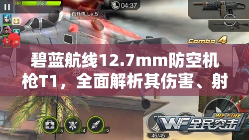碧蓝航线12.7mm防空机戗T1，全面解析其伤害、射程、射速等属性特性
