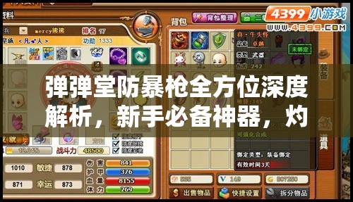 弹弹堂防暴戗全方位深度解析，新手必备神器，灼伤效果展现惊人神威
