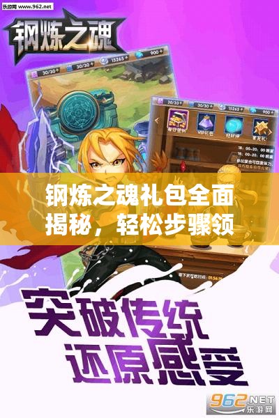 钢炼之魂礼包全面揭秘,轻松步骤领取,官方兑换地址全集锦 钢炼之魂礼包全面揭秘,轻松步骤领取,官方兑换地址全集锦