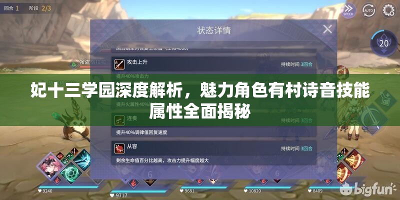 妃十三学园深度解析,魅力角色有村诗音技能属性全面揭秘 妃十三学园深度解析,魅力角色有村诗音技能属性全面揭秘
