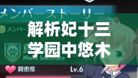 解析妃十三学园中悠木美弥花的技能属性及其对资源管理策略的关键影响 解析妃十三学园中悠木美弥花的技能属性及其对资源管理策略的关键影响