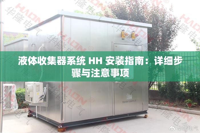 液体收集器系统 HH 安装指南:详细步骤与注意事项 液体收集器系统 HH 安装指南:详细步骤与注意事项