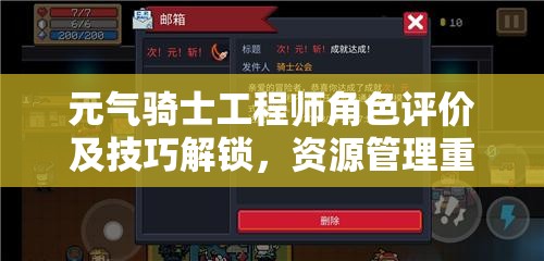 元气骑士工程师角色评价及技巧解锁,资源管理重要性及高效优化策略 元气骑士工程师角色评价及技巧解锁,资源管理重要性及高效优化策略