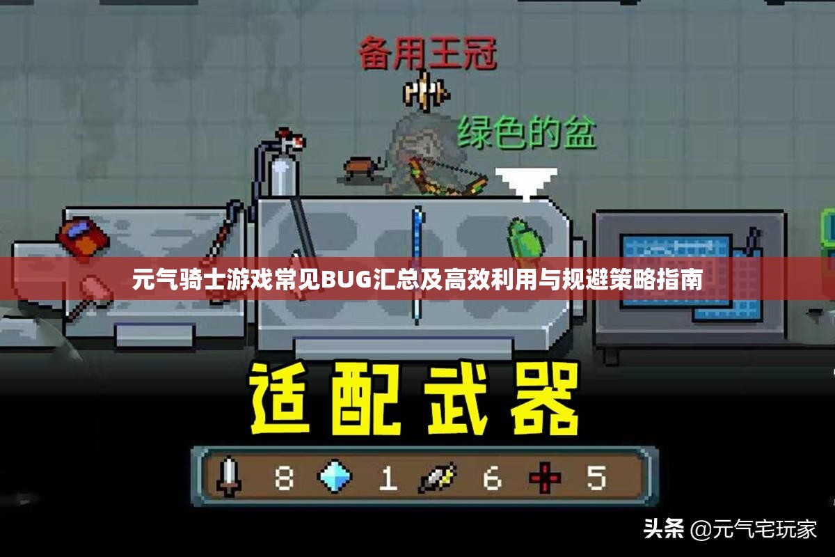 元气骑士游戏常见BUG汇总及高效利用与规避策略指南 元气骑士游戏常见BUG汇总及高效利用与规避策略指南