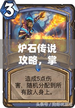 炉石传说攻略,掌握恐龙学中速猎卡组策略,助你高效冲击低保段位 炉石传说攻略,掌握恐龙学中速猎卡组策略,助你高效冲击低保段位