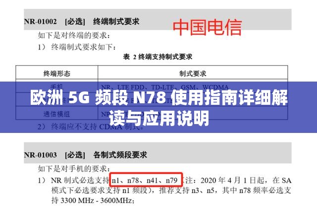 欧洲 香蕉视频 频段 N78 使用指南详细解读与应用说明